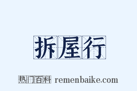 拆屋行是什么意思的图片